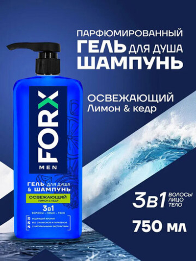 Гель для душа Шампунь мужской FORX Освежающий Лимон & Кедр 3в1 750 мл