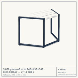 Схема с габаритами: S 078 уличный стул 740×450×345 КМК-108617 — от 11 000 ₽