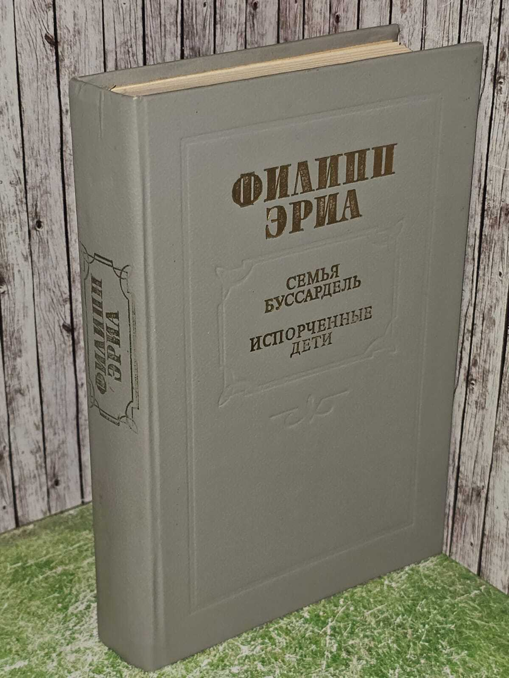 Семья Буссардель. Испорченные дети. Эриа Филипп