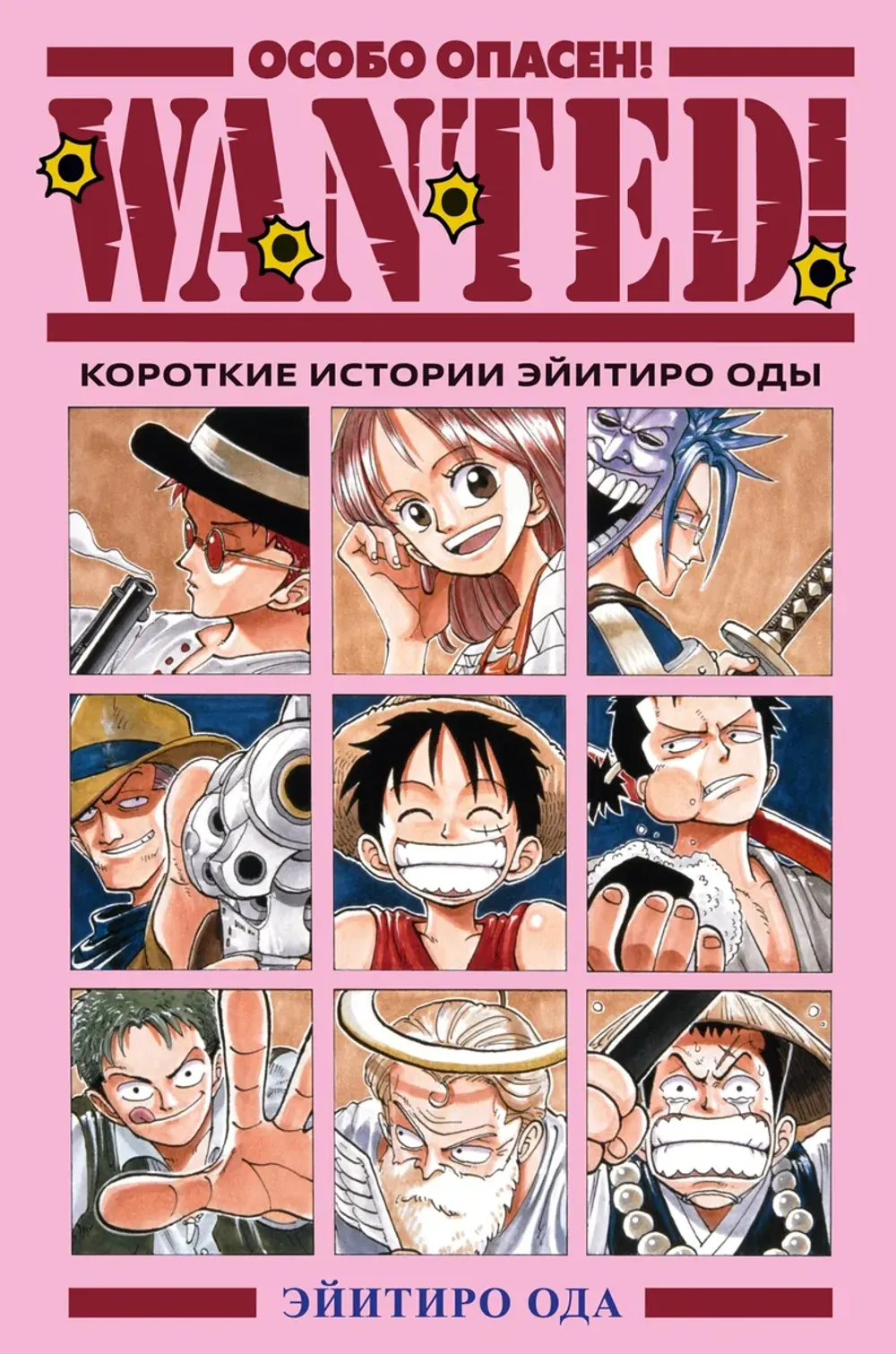 Манга One Piece. Wanted! Особо опасен! Короткие истории Эйитиро Оды