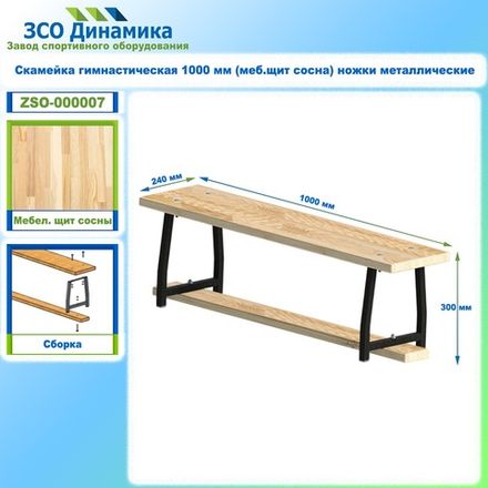 Скамейка гимнастическая 1000 мм (меб.щит сосна) ножки металлические
