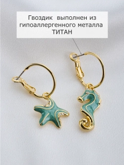 Серьги Морской конек и звезда с зеленым перламутром и кристаллами
