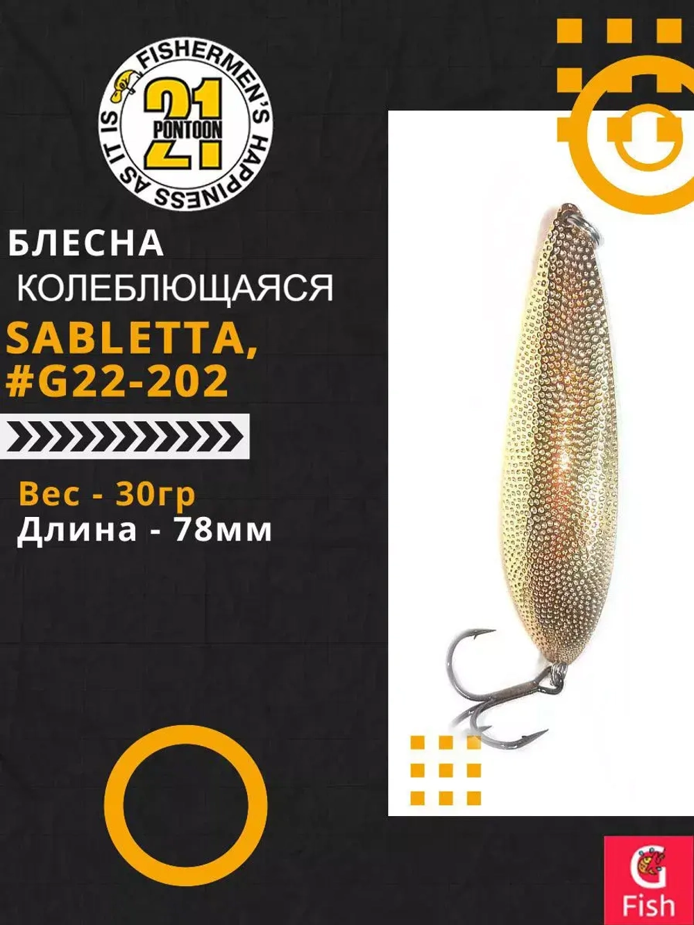 Блесна колебалка SABLETTA, 78мм, 30.0 гр. #G22-202