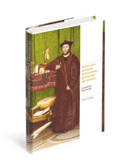Искусство, религия, коммерция, рождение арт-рынка. Северный Ренессанс