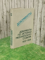 Документы по истории Мюнхенского сговора. 1937 - 1939 годы. Министерство иностранных дел СССР.