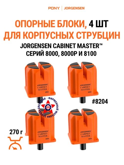 Опорные блоки для корпусных струбцин 4 шт 8204