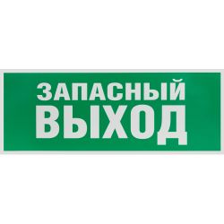 Самоклеящаяся этикетка ЭРА INFO-SSA-115 330х120мм Запасный выход SSA-101/DPA-301 | Наклейки для светильников (знаки безопасности)