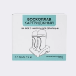 Воскоплав картриджный Cosmolex CSM12, набор