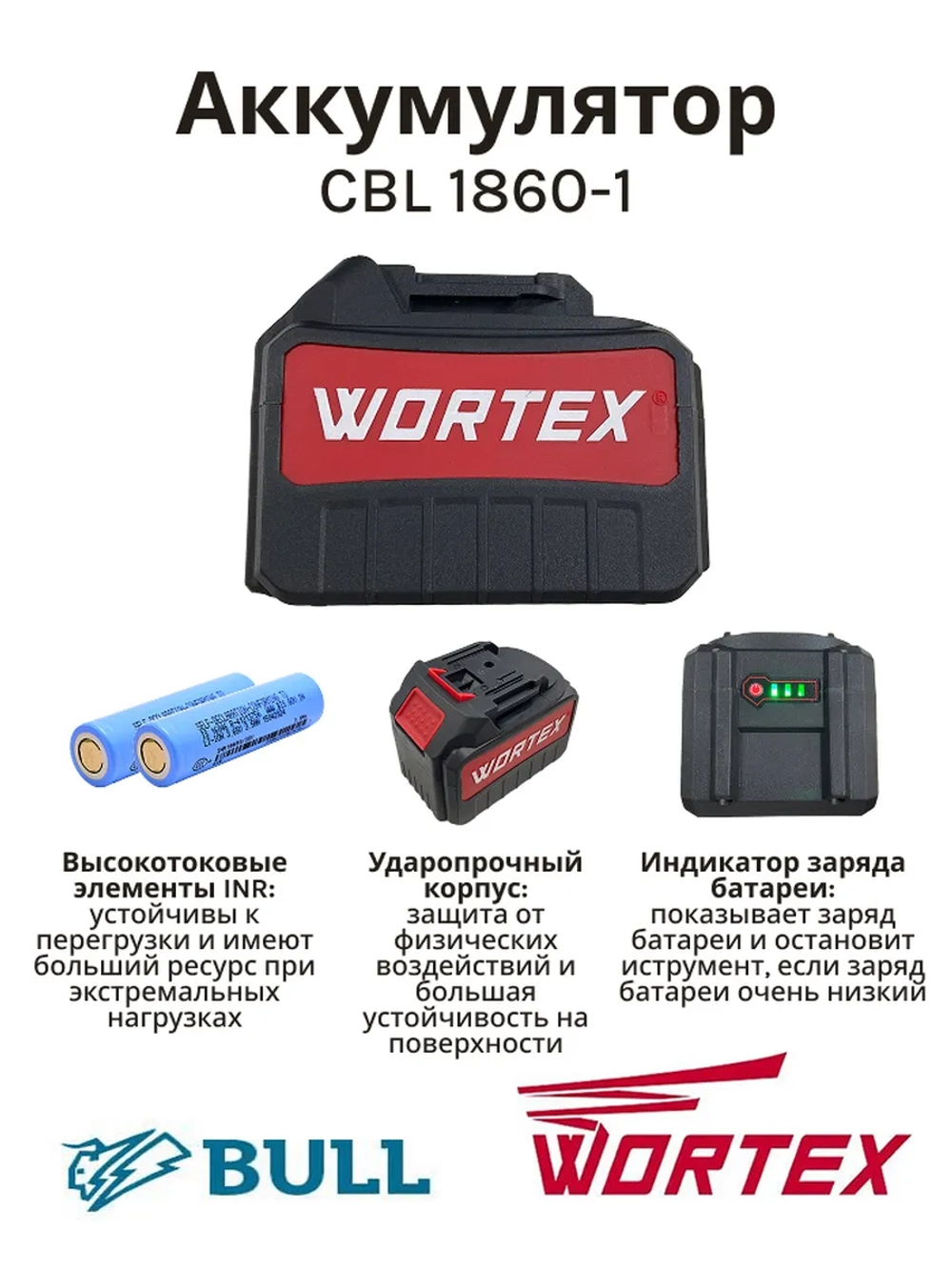Аккумулятор WORTEX CBL 1860 18.0 В, 6.0 А/ч, Li-Ion(Китай) CBL18600029 (2329084)