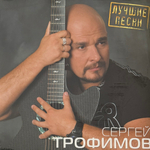 Сергей Трофимов - Лучшие песни (Россия 2024г.)