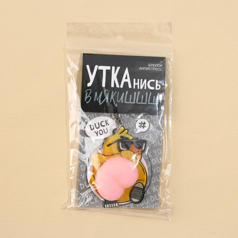 Брелок мялка для ключей Крутая утка