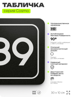 Табличка с номером помещения "Помещение №89", номер на дверь, 30 х 10 см, серия COSMO, черная, Айдентика Технолоджи