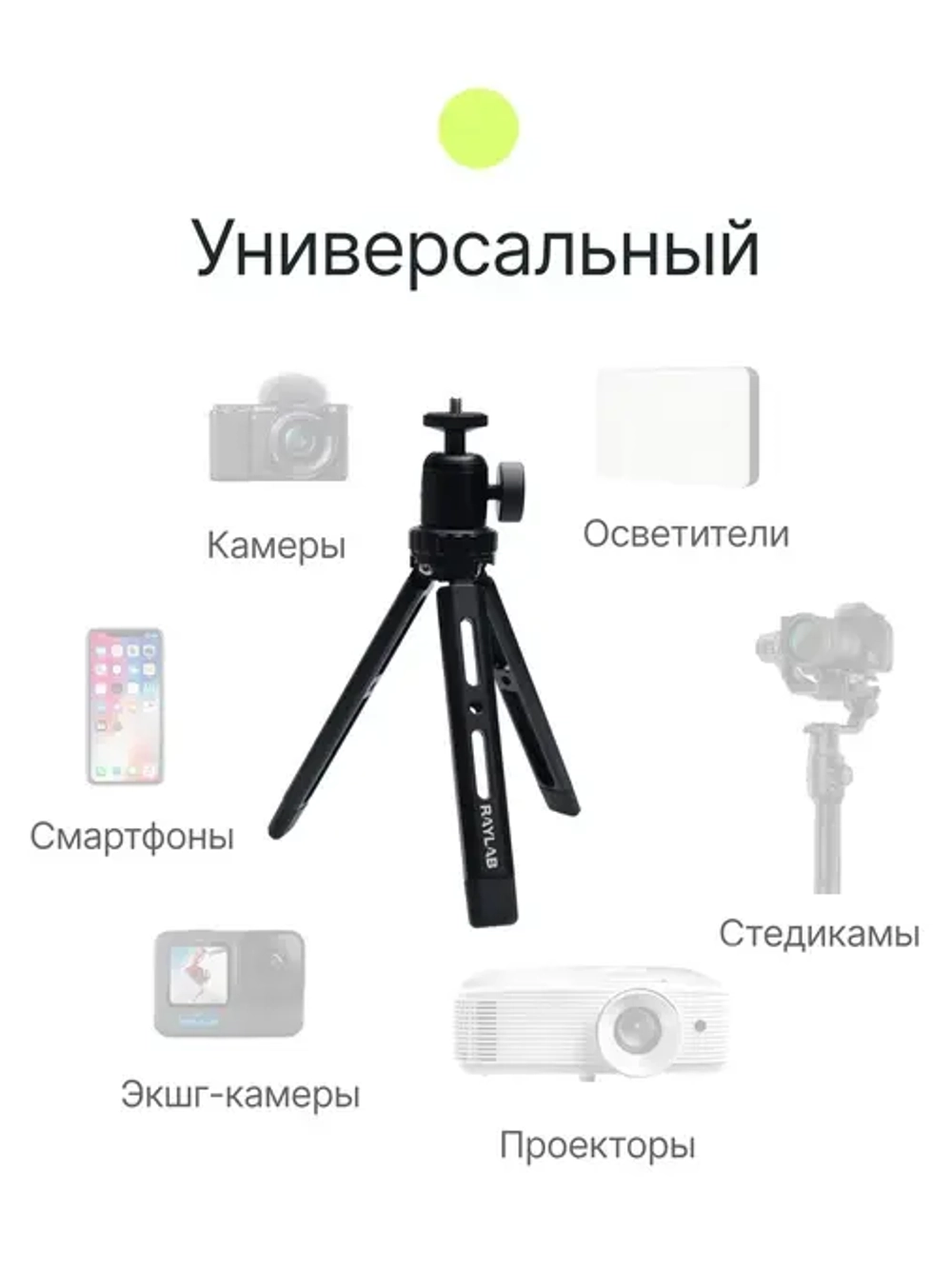 Штатив компактный RayLab MT-TM