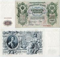 500 рублей Царской России