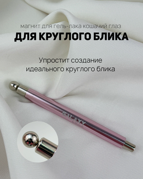 Магнит с шариком для круглого блика Galaxy,розовый