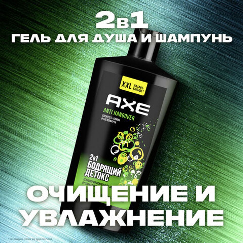 Шампунь + гель для душа мужской, 610 мл, AXE "Anti hangover" 2 в 1, грейпфрут и лайм