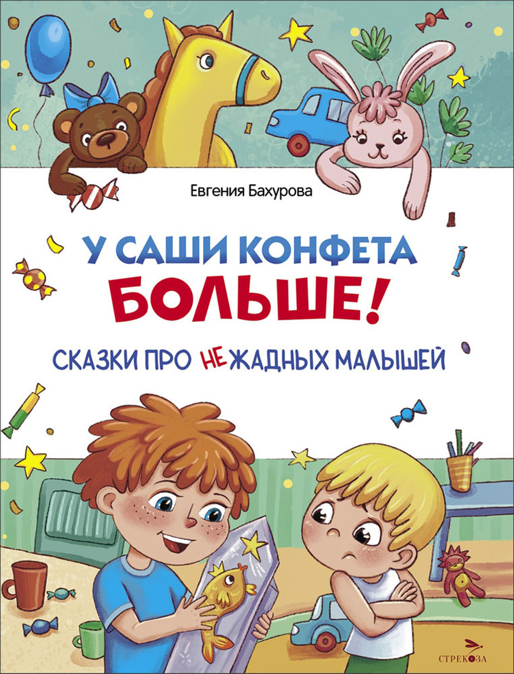 У Саши конфета больше!