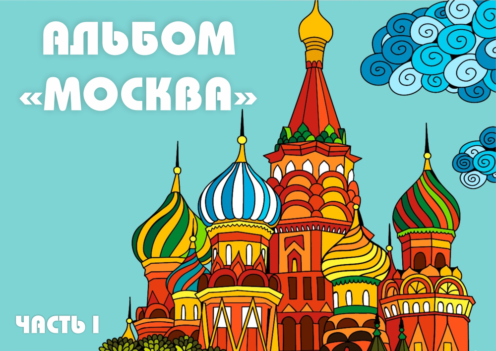 3D-Альбом "Москва. Часть I"