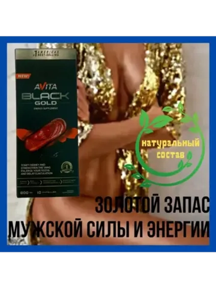 BLACK GOLD AVITA energy supplement для мужчин 10 капсул