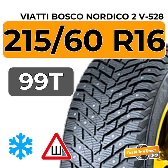 Viatti Bosco Nordico 2 V-528 215/60 R16 99T шип.