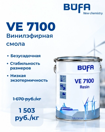 Смола матричная BÜFA VE 7100