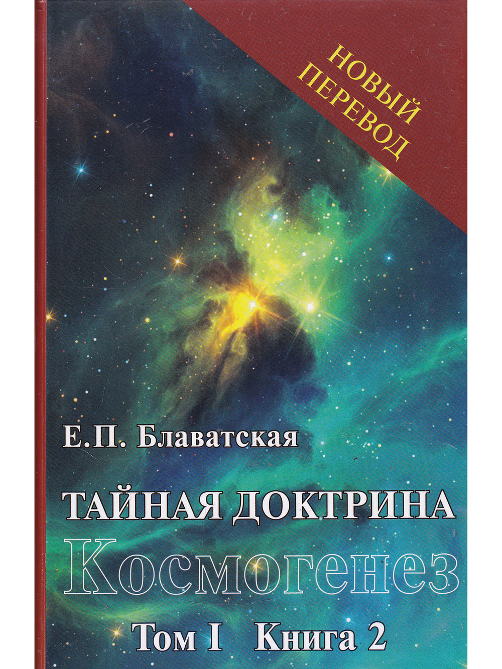 Тайная доктрина. Т.1 (в 2х кн.)