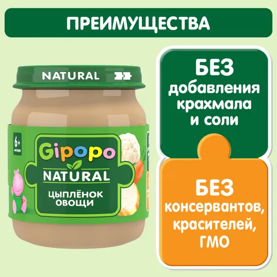 Пюре Gipopo Цыпленок-овощи с 6 мес 100 г