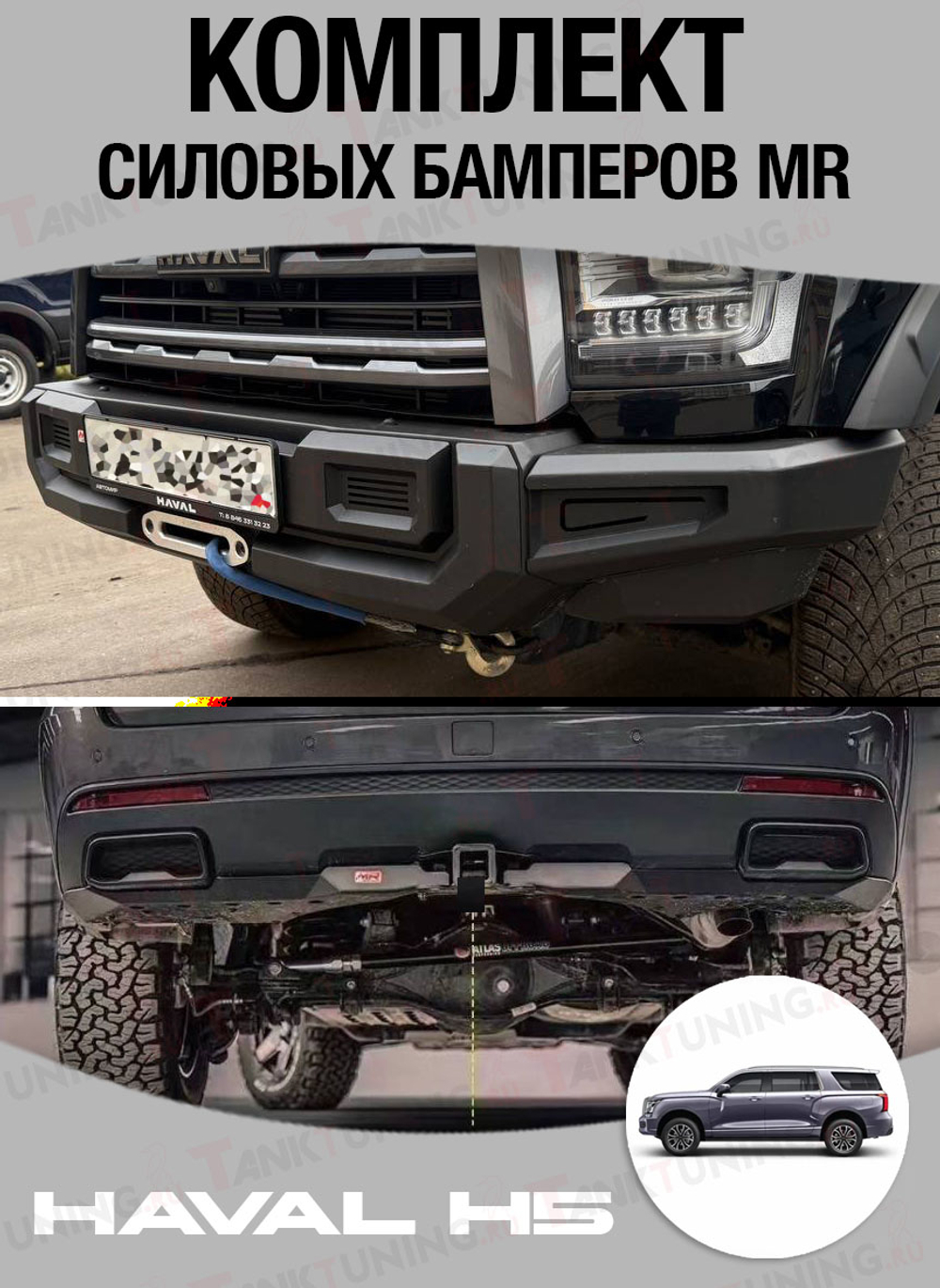 Haval H5 23+ Комплект силовых бамперов MR