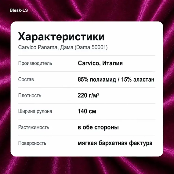 Купить бархат Carvico Panama Дама (Dama 50001), плотность 220 г/м², ширина 140 см, в розницу от 30 см в Blesk-LS