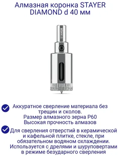 Коронка алмазная d 40 мм, Р60 DIAMOND