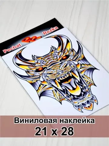 Наклейка - Железный дракон