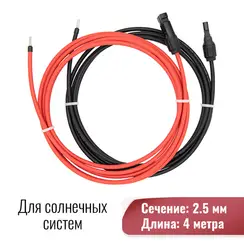 Солнечный кабель 2,5 мм с коннектором МС4, длина 4 метра