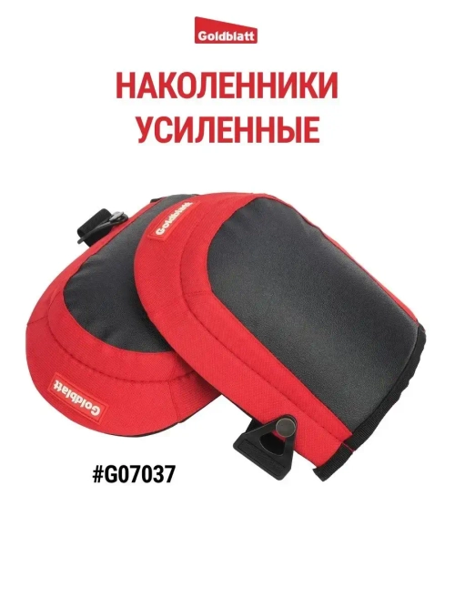 Наколенники строительные защитные G07037
