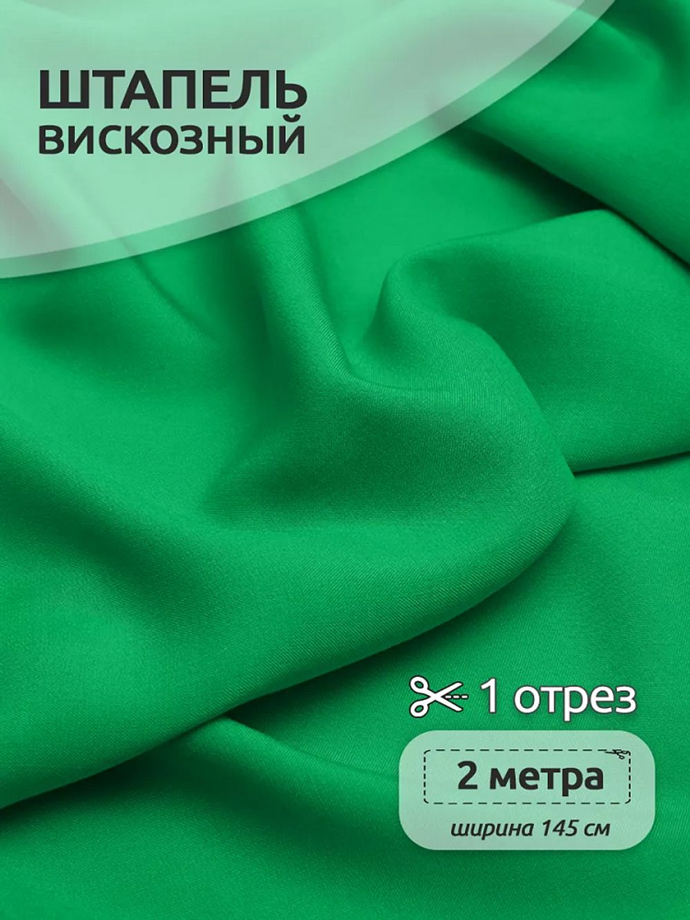 Штапель 110 г/м², 145 см / 2 метра, TBY-Vi-30-10.2, цв.10 яр.зеленый