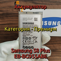 Аккумулятор для Samsung S8 (EB-BG950ABE) Категория: "Премиум качество" АКБ 3000mAh Li-ion Polymer