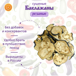 Баклажан сушеный.