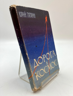 Гагарин Ю.А. Дорога в космос. Рассказ летчика-космонавта СССР / [Лит. запись Н. Денисова и С. Борзен