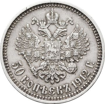 50 копеек 1912 ЭБ Николай II
