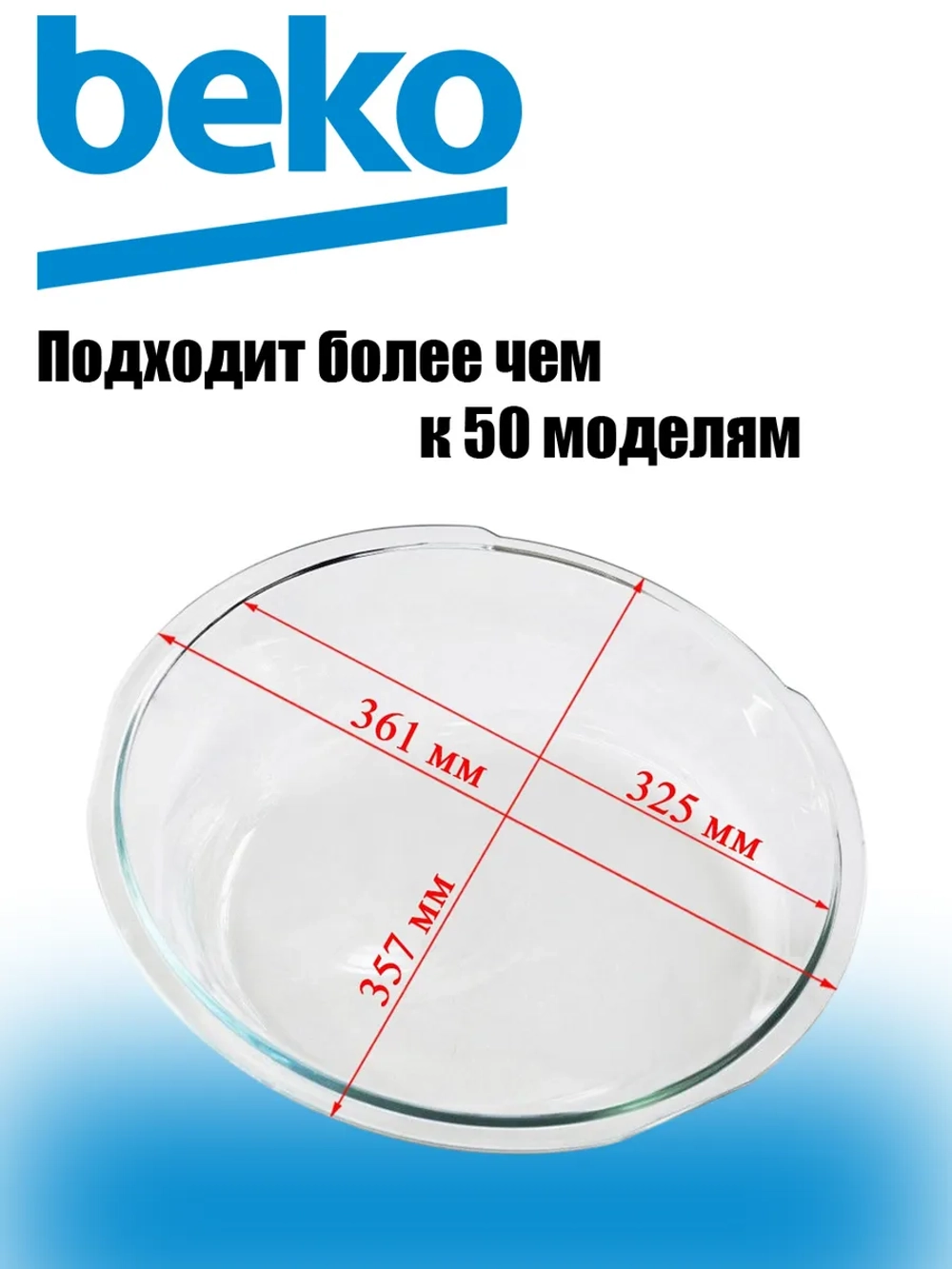 Стекло люка стиральной машины 2852020200 Beko