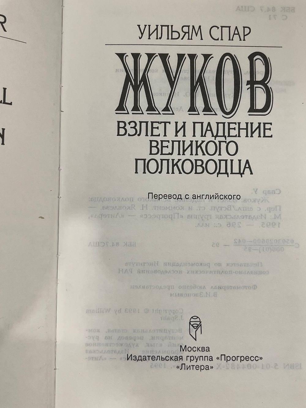 Уильям Спар. Жуков. Взлет и падение великого полководца