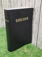 Библия. Книги Священного Писания Ветхого и Нового Завета. Канонические. С параллельными местами