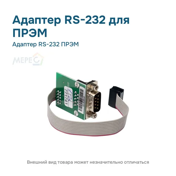 Адаптер RS-232 ПРЭМ