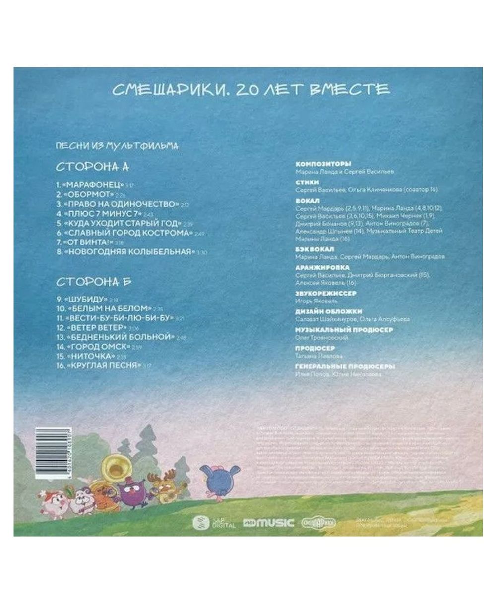 Смешарики - Смешарики. 20 лет вместе (Coloured LP) Новая запечатанная виниловая пластинка
