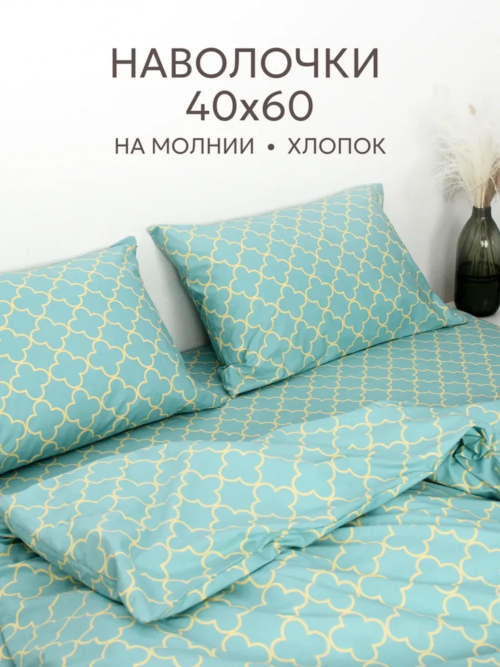 Наволочка 40х60 на молнии 2шт перкаль хлопок Эко