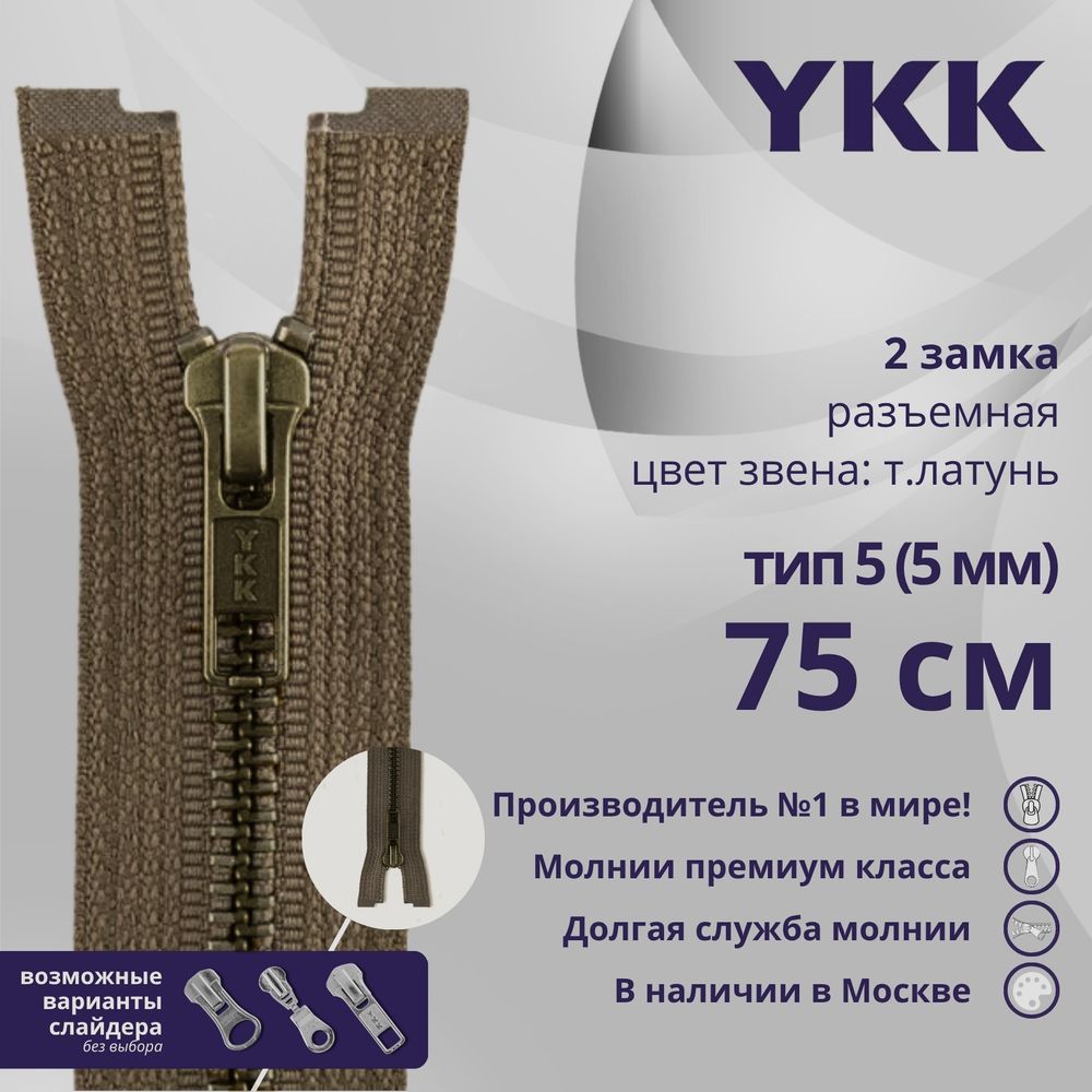 Молния металл YKK Т5 (5 мм) 2 зам., разъем., 75 см, темная латунь, цв. 900 коричневый, уп.10 шт