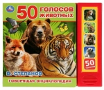 Музыкальная книжка "50 голосов животных"
