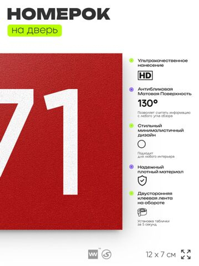 Номер на дверь 671, табличка на дверь для офиса, квартиры, кабинета, аудитории, склада, красная 120х70 мм, Айдентика Технолоджи