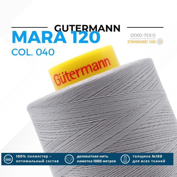 Нитка Gutermann Mara 120 (5000 метров), 1 боб., универсальная | 040 пепельно-серый