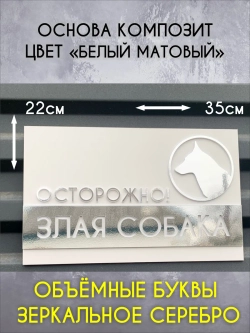 Табличка осторожно злая собака, белая основа