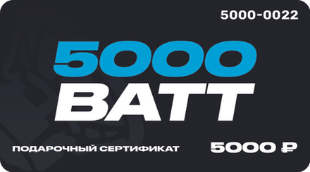 Подарочный сертификат 5000 ВАТТ Номинал 5000 руб.